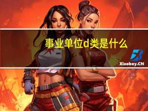 事业单位d类是什么