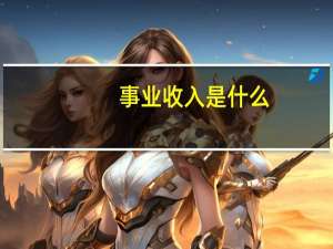 事业收入是什么