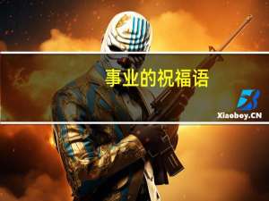 事业的祝福语