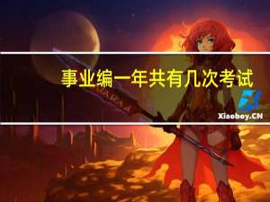 事业编一年共有几次考试
