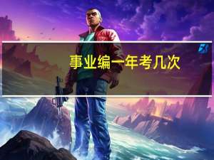 事业编一年考几次？