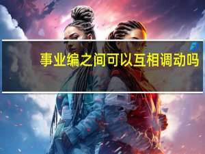 事业编之间可以互相调动吗