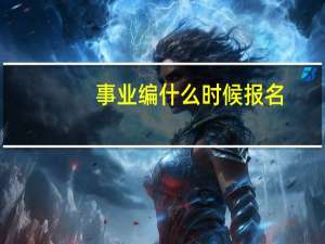 事业编什么时候报名