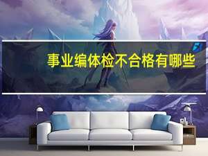 事业编体检不合格有哪些