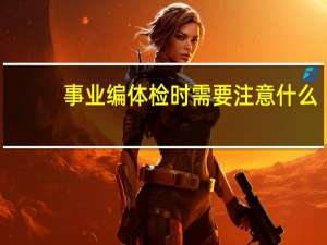 事业编体检时需要注意什么