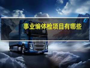 事业编体检项目有哪些（事业编体检项目一览表）