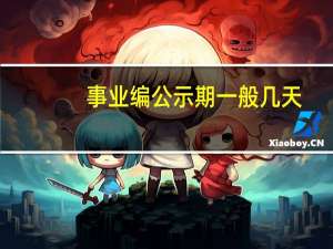 事业编公示期一般几天