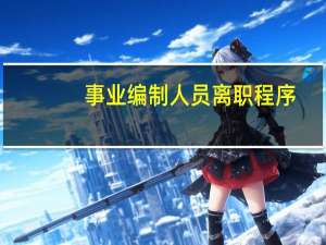 事业编制人员离职程序