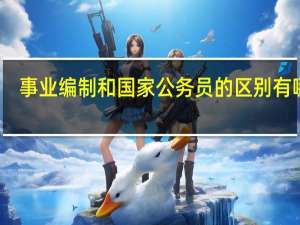 事业编制和国家公务员的区别有哪些