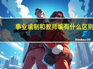 事业编制和教师编有什么区别