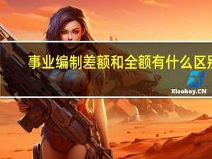 事业编制差额和全额有什么区别