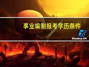 事业编制报考学历条件