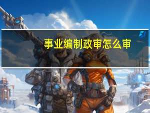 事业编制政审怎么审