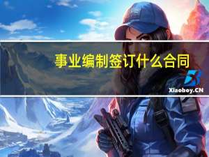 事业编制签订什么合同