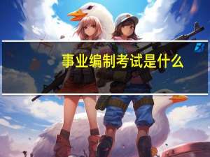 事业编制考试是什么