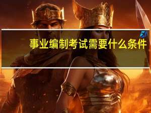 事业编制考试需要什么条件