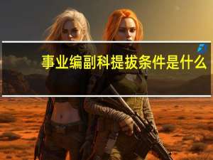 事业编副科提拔条件是什么