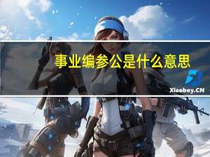 事业编参公是什么意思