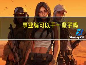 事业编可以干一辈子吗