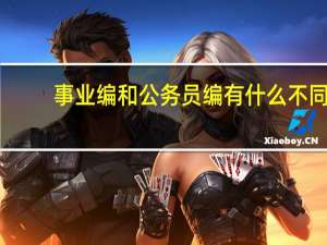 事业编和公务员编有什么不同
