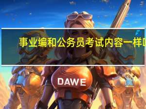 事业编和公务员考试内容一样吗