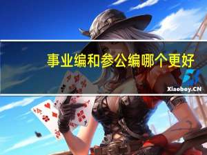 事业编和参公编哪个更好