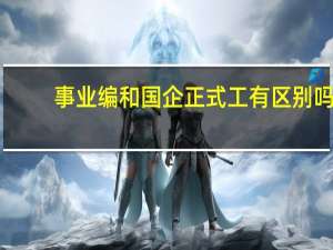 事业编和国企正式工有区别吗