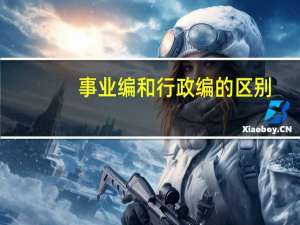 事业编和行政编的区别