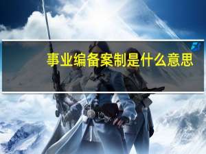 事业编备案制是什么意思