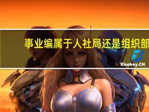 事业编属于人社局还是组织部