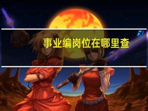 事业编岗位在哪里查