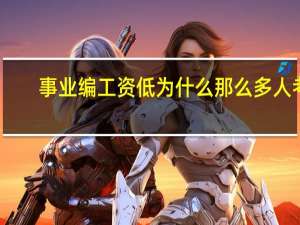 事业编工资低为什么那么多人考
