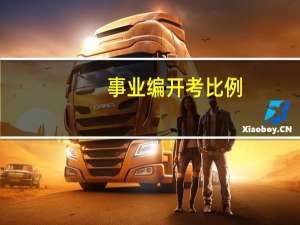 事业编开考比例