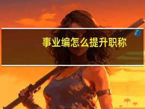 事业编怎么提升职称