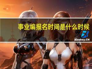 事业编报名时间是什么时候