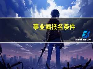 事业编报名条件