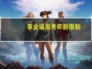 事业编报考年龄限制