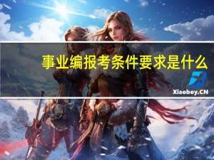 事业编报考条件要求是什么