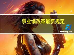 事业编改革最新规定