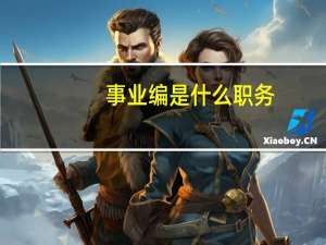 事业编是什么职务