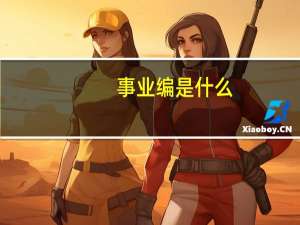 事业编是什么？如何申请和获得事业编职位