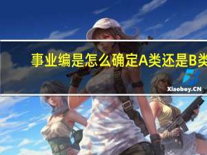 事业编是怎么确定A类还是B类