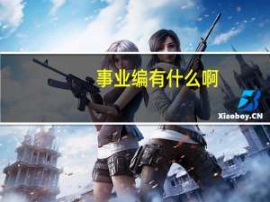 事业编有什么啊