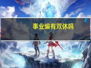 事业编有双休吗