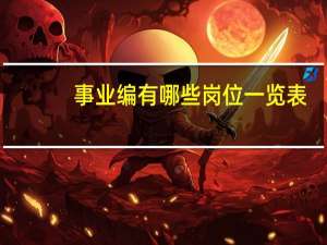 事业编有哪些岗位一览表