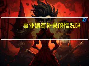 事业编有补录的情况吗