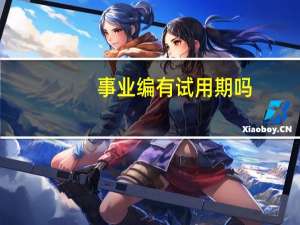 事业编有试用期吗