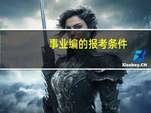 事业编的报考条件
