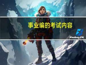 事业编的考试内容