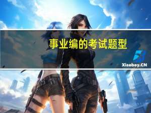 事业编的考试题型